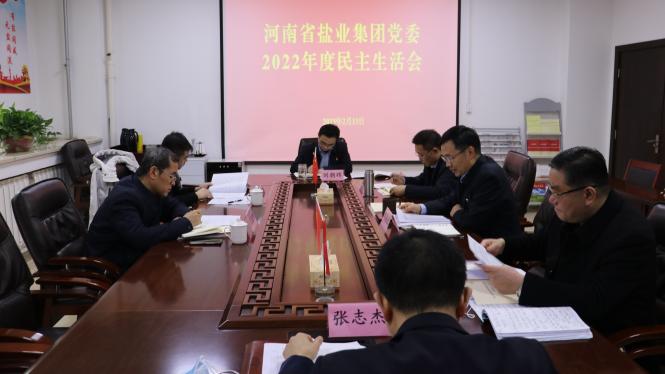 河南省盐业集团党委班子召开2022年度民主生活会 邱清龙主持会议并讲话